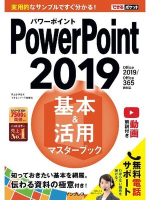 cover image of できるポケットPowerPoint 2019 基本&活用マスターブック Office 2019/Office 365両対応: 本編